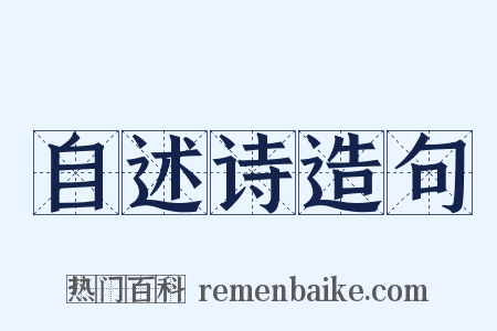 自述诗造句是什么意思的图片